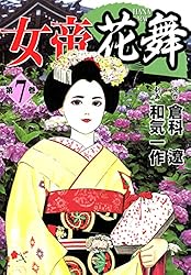 Amazon.co.jp: 女帝花舞 28 電子書籍: 倉科 遼, 和気 一作: Kindleストア